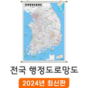 [지도코리아] 전국행정도로망도 79x110cm (고급천 족자) 소형 - 행정지도 도로지도 고속도로지도 우리나라 대한민국 남한 한국 전국 행정 고속도로 도로 지도 전도 최신판