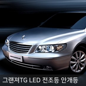 그랜져TG 전용 LED 전조등 안개등, 그랜져TG 전용 전조등 MX-5 H7, 1개