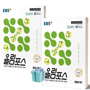 2025년 EBS 올림포스 공통수학 1+2 세트 (22개정) [오늘출발+선물], 수학영역