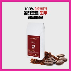 동티모르 300~500g 레드마운틴 스페셜원두 AAA+ 고품질 레드마운틴AAA+, 300g, 레드마운틴 모카포트, 1개