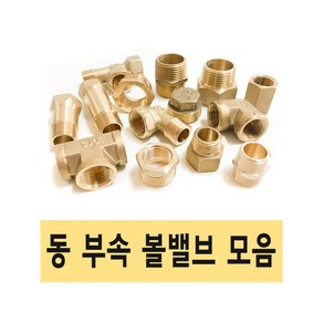 동부속 볼밸브 동나사부속 볼밸브 동밸브 신주부속 신주나사부속