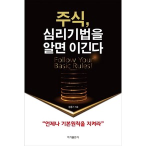 주식 심리기법을 알면 이긴다:언제나 기본원칙을 지켜라, 주식, 심리기법을 알면 이긴다, 정홍기(저), 이가출판사