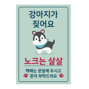 강아지가 짖어요 현관 자석, 노크는 살살, 1개