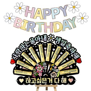 시우리빙 큐빅 부채 용돈토퍼 가랜드 미니이젤 세트, 09 사랑하는울아내생일축하해 + 하고싶은거다해