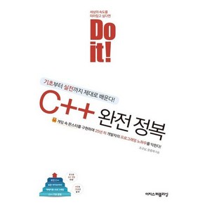 Do it! C++ 완전 정복, 조규남, 문종채, 이지스퍼블리싱