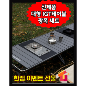 아로하닷컴 IGT테이블 대형 IGT캠핑테이블 세트 경량 모듈형 버너포함 올인원 캠핑테이블, 블랙