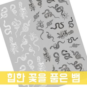 뱀 스네이크 네일 스티커 WG465 화이트+블랙