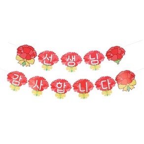 파티짱 어버이날 스승의날 가랜드 카네이션 꽃다발 파티, 선생님