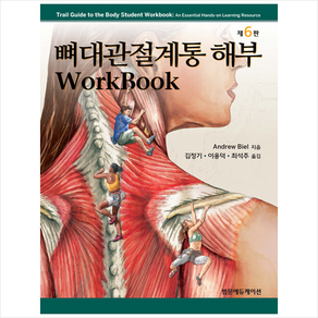 뼈대관절계통 해부 Wokbook (스프링) (제6판), AndewBiel, 범문에듀케이션