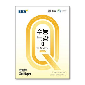 EBS 수능특강Q 미니모의고사 국어 Hype (2025년), 고등학생