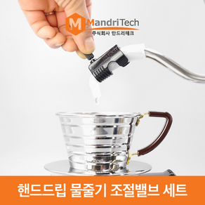 드립커피 필수템 만드리테크 커피 물줄기 조절밸브, 핸드드립 물줄기 조절밸브 화이트, 1개