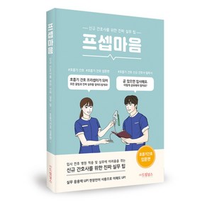 프셉마음 - 호흡기 간호 입문 편 (드림널스), 드림널스