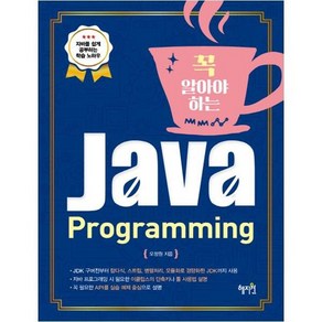 [혜지원] 꼭 알아야 하는 Java Pogamming 자바 프로그래밍, 상세 설명 참조