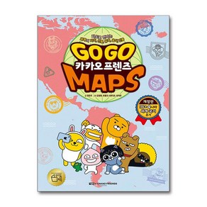 Go Go 카카오프렌즈 MAPS (사은품제공), 아울북, 정은주