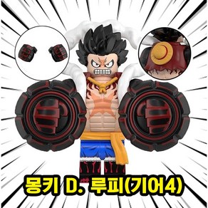 [큐브월드] 해적왕 원피스(ONE PIECE) 애니/카툰 캐릭터 풀컬렉션 시리즈 <원피스 8종 세트 VER.8> 호환블록 브릭미니피규어, 08. 몽키 D. 루피(기어4), 1개