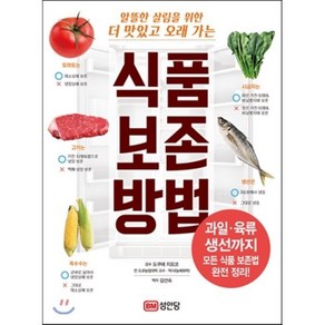 알뜰한 살림을 위한 더 맛있고 오래 가는식품 보존 방법:과일 육류 생선까지 모든 식품 보존법 완전 정리!