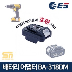 ES산업 디월트바디-마끼다 배터리 어댑터 BA-318DM, 1개