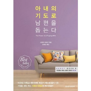 아내의 기도로 남편을 돕는다:기도하는 아내 스토미 오마샨 핸디북