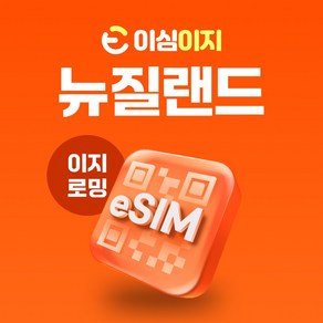 이심이지 뉴질랜드 eSIM 이심 로밍망 오클랜드 남섬 웰링턴 타우랑가 해밀턴 파이히아 e심 유심, 매일 500MB, 3일, 1개