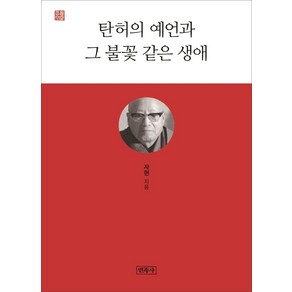 탄허의 예언과 그 불꽃 같은 생애, 민족사