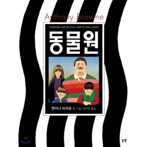 동물원, 앤서니 브라운 글그림/장미란 역, 논장