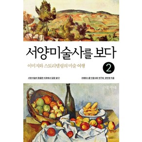 서양미술사를 보다 2: 근대-현대:이미지와 스토리텔링의 미술 여행, 리베르스쿨, 황순원 외