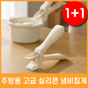 한평한뼘 가정용 뚝배기 오븐 그릇 집게, 2개, 실리콘 크림