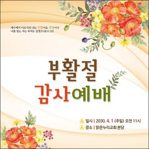 [맑은누리디자인] 부활절 현수막 037-(90x90cm) [주문제작] 교회 고난주일 예배 기독교 용품 행사 기도