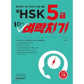 신 HSK 5급 10일 벼락치기 : 합격으로 가는 초단기 학습 플랜, 커넥츠중단기