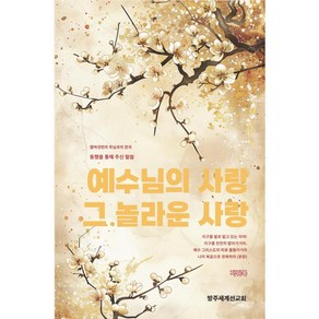 예수님의 사랑 그 놀라운 사랑:주님과의 대화를 통해 주신 말씀