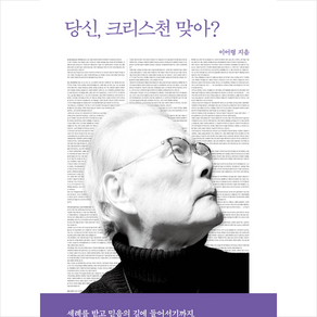 당신 크리스천 맞아 + 미니수첩 증정, 이어령, 열림원