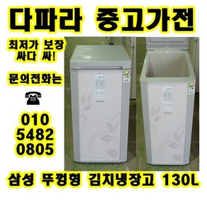 [중고 삼성] 뚜껑형 김치냉장고 130L