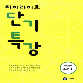 하이라이트 단기특강고등 수학영역 수학1(2017)