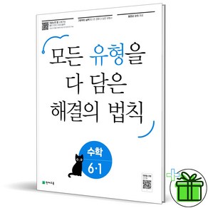 2025 유형 해결의 법칙 초등 수학 6-1, 수학영역, 초등6학년