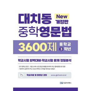 대치동 중학영문법 3600제 중학교 3학년 (개정판), 단품