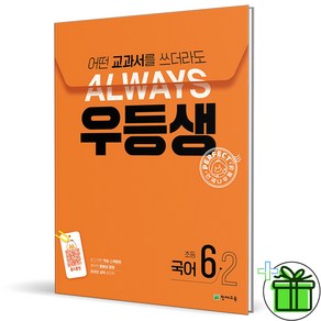 (사은품) 우등생 해법 초등 국어 6-2 (2024년), 국어영역, 초등6학년