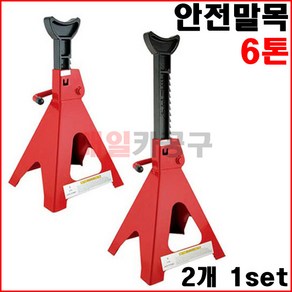 안전말목 6톤 TJ-2002 (TH-56002) 2개 1조 작기 자키 받침대 자동차 리프트