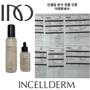 본사정품100%인증 인셀덤 기초 2종 더마톨로지 부스터 130ml 세럼 45ml 퍼스트패키지 EX 당일무료발송 유통기한2년이상