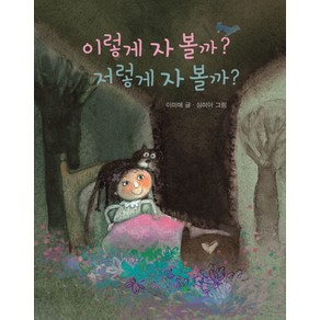 이렇게 자 볼까? 저렇게 자 볼까?