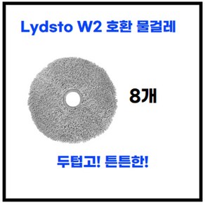 [RoboClean][라이드스토 W2 호환] 물걸레 걸레 교체용 소모품, W2-물걸레-8ea(장) * 1세트, 1세트