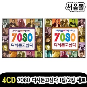 4CD 7080 다시듣고싶다 1집 2집 세트-오리지날/포크송/베스트/김세환/송창식/윤형주/정태춘/최백호/이동원