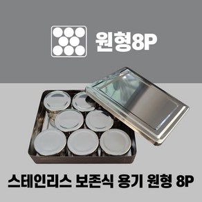 나영일렉트로닉스 스테인리스 보존식용기(사각-원형8P) 어린이집보존식용기 유치원보존식용기, 8개