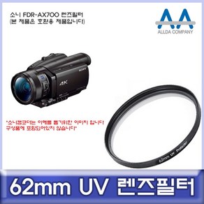 소니 FDRAX700 호환 필터 62mm UV필터/ALLDA 렌즈악세서리-72394EA, 본상품선택