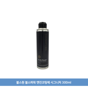 불스원 불스파워 엔진코팅제 시그니처 300ml (랜덤샘플증정)