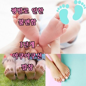 와이키몰 kidsinsole 어린이 평발 아치 교정 아이깔창 1단계 아쿠아쿠션 아기 아동 유아 자세교정