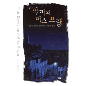 악마와 미스프랭:파울로 코엘료 장편소설, 문학동네, 파울로 코엘료