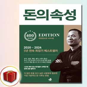 [추천도서] 돈의 속성 (400쇄 리커버 에디션) + 쁘띠수첩 증정