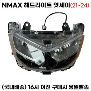 NMAX 헤드라이트 앗세이 21년이상 부품 ASSY, 21-24, 1세트