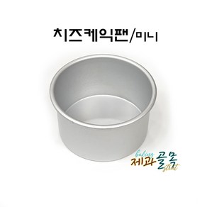 제과골목 AL 치즈 케익팬 (미니) 피막코팅, 1개