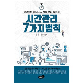 시간 관리 7가지 법칙:성공하는 사람은 시계를 보지 않는다, 백만문화사, 짐 론